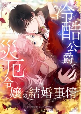 Брак бессердечного герцога и леди-катастрофы