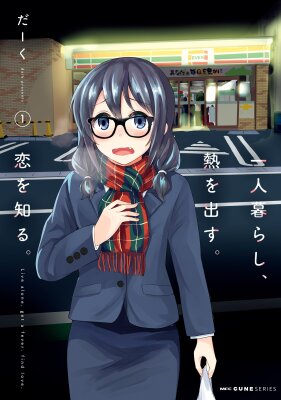 Жил один, заболел, искупался в любви