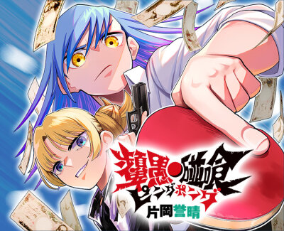 Пинг-Понг Опасность