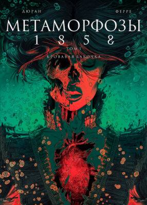 Метаморфозы 1858