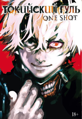 Токийский гуль: Ваншот
