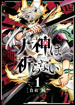 Инугами чужды молитвы