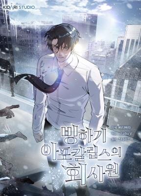 Офисный работник в ледниковом периоде