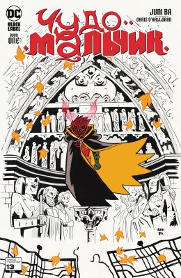 Чудо-мальчик