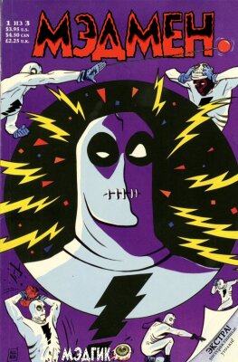 Мэдмен том 1