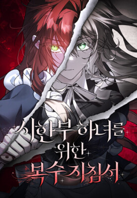 Руководство по мести для горничной с ограниченным временем