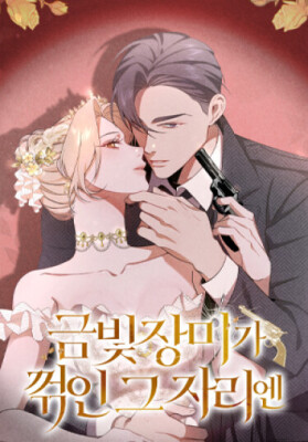 Там, где сломали золотую Розу