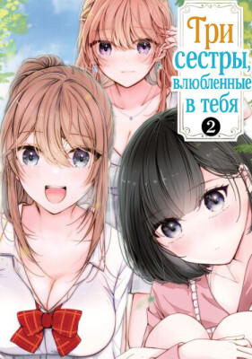 Три сестры, влюблённые в тебя