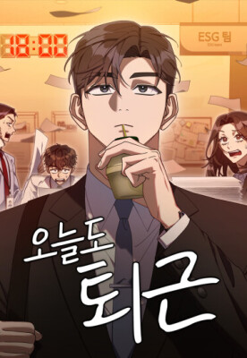 Сегодня я снова не работаю