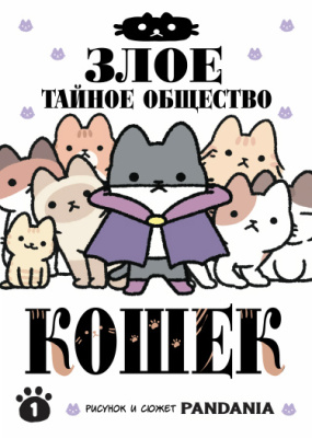 Злое тайное общество кошек