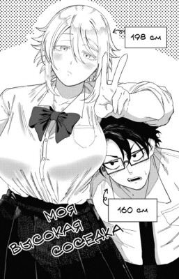 Моя высокая соседка