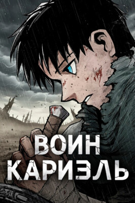 Воин Кариэль