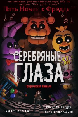 Пять ночей У Фредди: Серебряные глаза