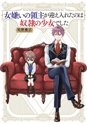 Лорд, ненавидящий женщин, приютил девочку-рабыню