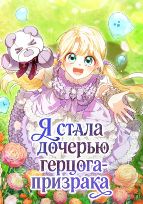 Я стала дочерью герцога-призрака