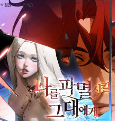 Для тебя, моя погибель