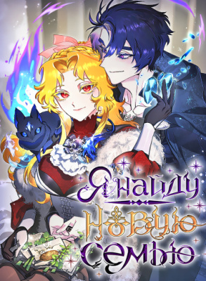 Я найду новую семью