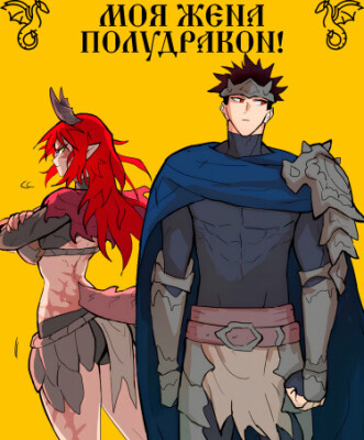 Моя жена — полудракон!