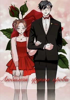 Любимая группа крови