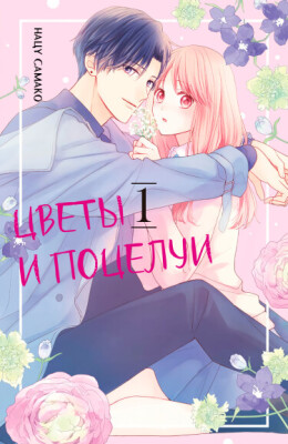 Цветы и поцелуи