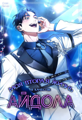 Моя вторая жизнь в качестве айдола