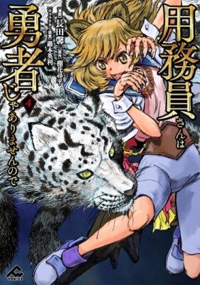 Бывший уборщик не годится в Герои