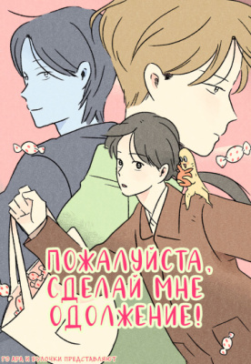 Пожалуйста, сделай мне одолжение!