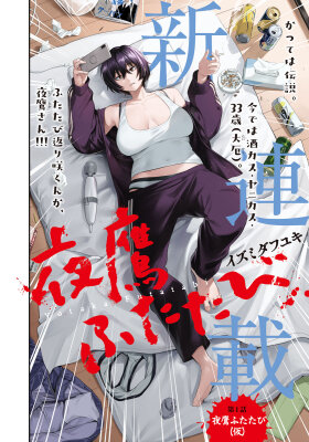 Ночной Ястреб Возвращается