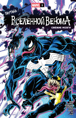 Паутина Вселенной Венома: Свежие мозги