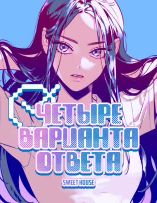 Четыре варианта ответа