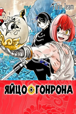 Яйцо Гонрона