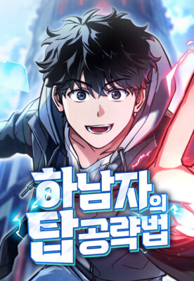 Как захватить башню Ханамза