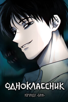 Одноклассник