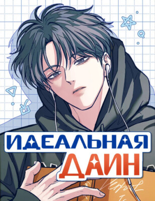 Идеальная Даин