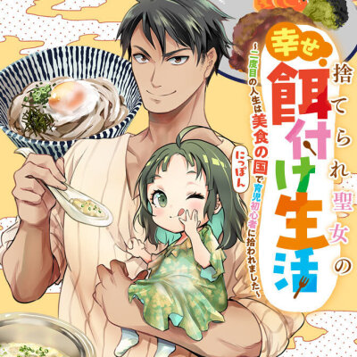 Счастливая кормёжка изгнанной святой