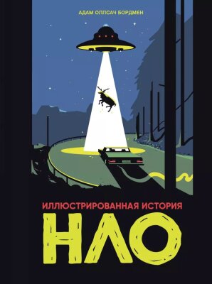 Иллюстрированная история НЛО