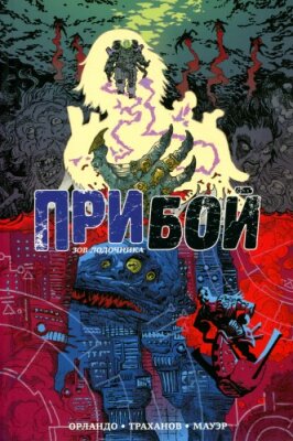 Прибой. Зов лодочника