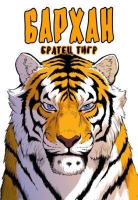 Братец тигр - БАРХАН