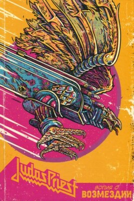 Judas Priest. Вопия о возмездии
