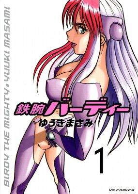 Могучая Берди (вторая версия)