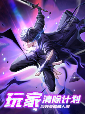 Истребление игроков: Начало аномалии