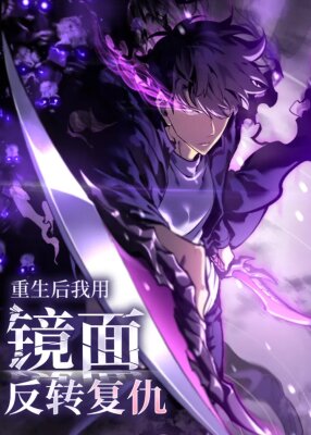 После перерождения я использовал зеркальное отражение, чтобы отомстить