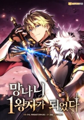 Я стал первым принцем