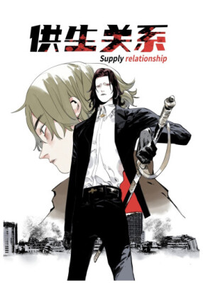 Отношения поставщика и потребителя