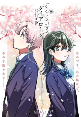 Диалог цвета сакуры