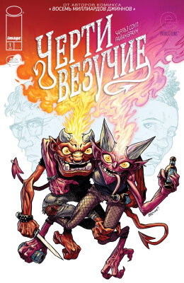 Черти везучие