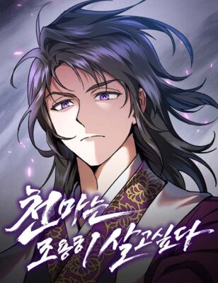 Небесный демон жаждет покоя