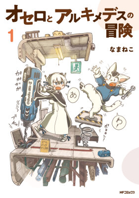 Приключения Отелло и Архимеда