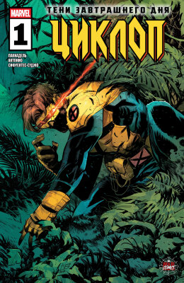 Циклоп том 4