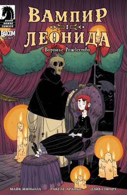 Вампир Леонида: Чудо в «Вороньей голове»